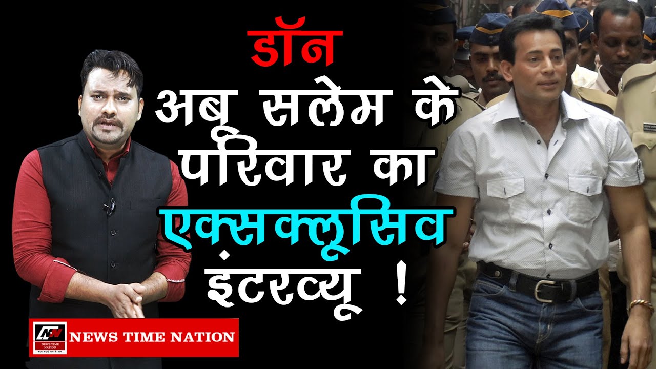 डॉन अबू सलेम के परिवार का एक्सक्लूसिव इंटरव्यू ! | News Time Nation