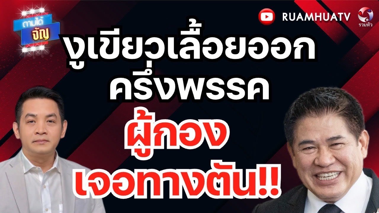 ทำเนียบรัฐบาล เขตปลอดผู้กอง!! | ถามได้จัญ 27 กพ 2569