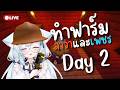 🔵Minecraft | 2 วันแล้วนะ ยังไม่เสร็จอีกเหรอ เสร็จนานจริงๆ