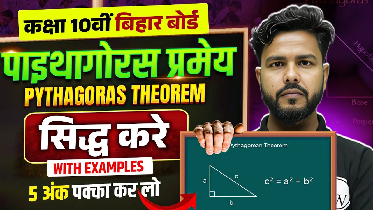 पाइथागोरस परमेय - Pythagoras Theorem Bihar Board | 10th Maths Pythagoras Theorem | 5 अंक पक्का करलो