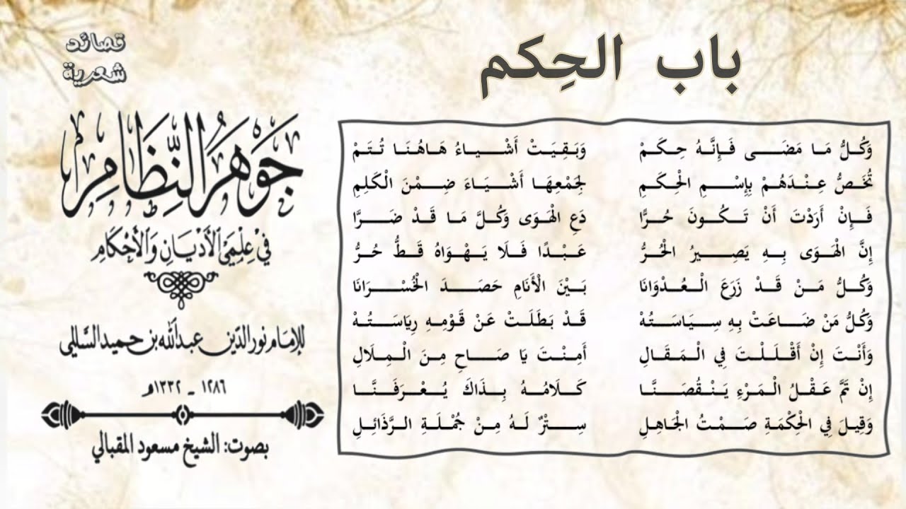 من الجوهر (٥) |باب الحِكم| الإمام نور الدين السالمي | بصوت#الشيخ_مسعود_المقبالي