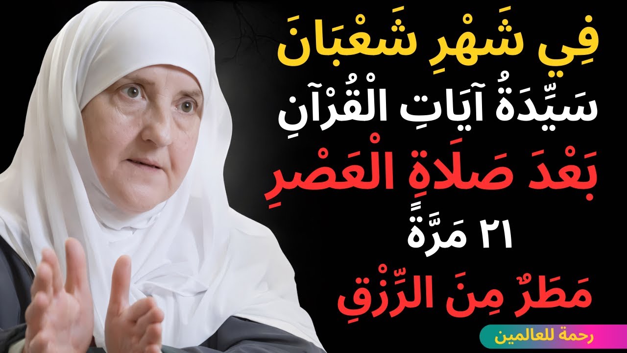 في شهر شعبانسيدة آيات القرآن الكريمبعد صلاة العصر 21 مرةمطر من الرزق الدكتورة هيفاء يونس