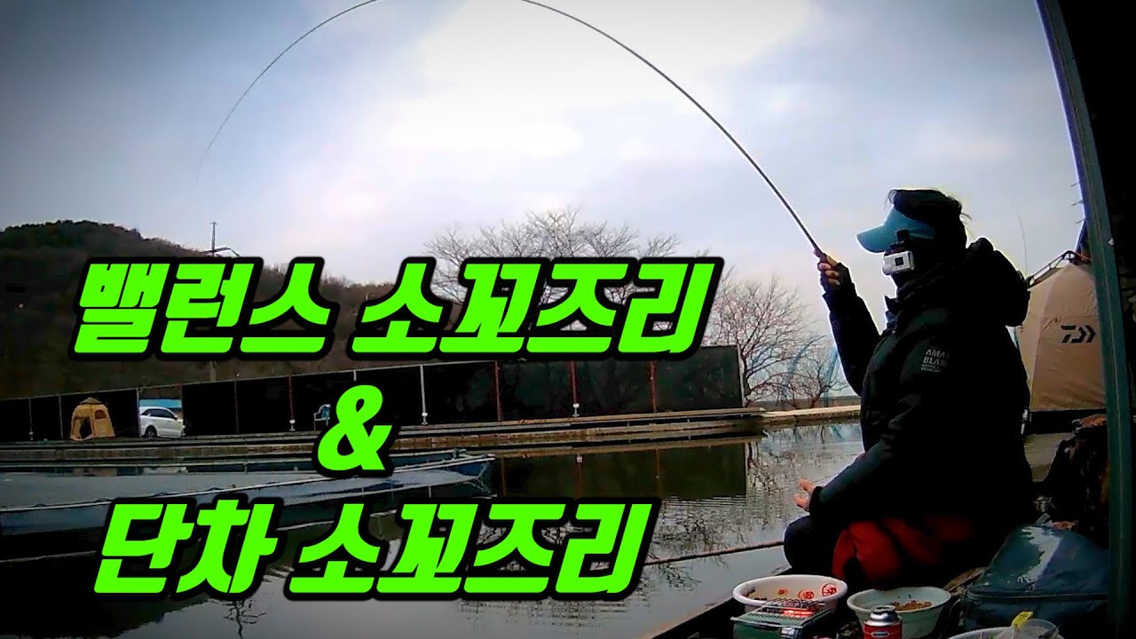 한겨울에 가장 강한 낚시 기법,  소꼬즈리와 함께 찐한 손맛을 보다!!