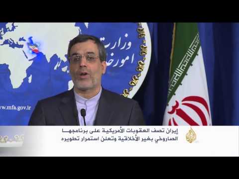 إيران تصف العقوبات الأميركية الجديدة بغير الأخلاقية