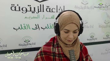 ملاك صاحبة تسع سنوات التي حفظت القرآن مداخلة القارئ بلال بن محمود عبرأثير إذاعة الزيتونة