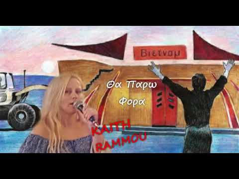ΚΑΙΤΗ ΡΑΜΜΟΥ LIVE