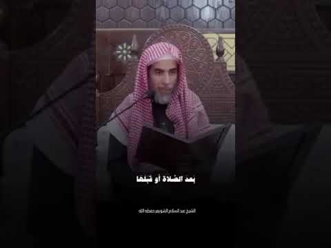 فضل لزوم المساجد للشيخ عبدالسلام الشويعر حفظه الله
