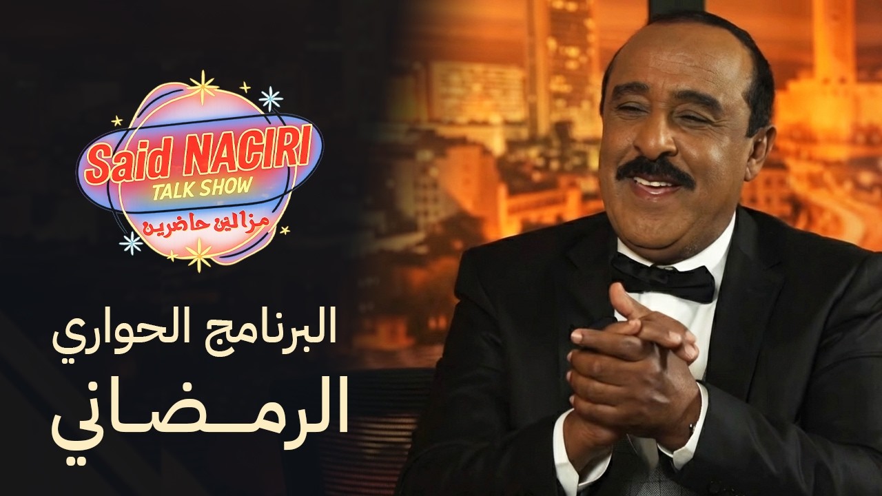 مازال حاضرين – توك شو كوميدي مع سعيد الناصري وضيوفه ✅