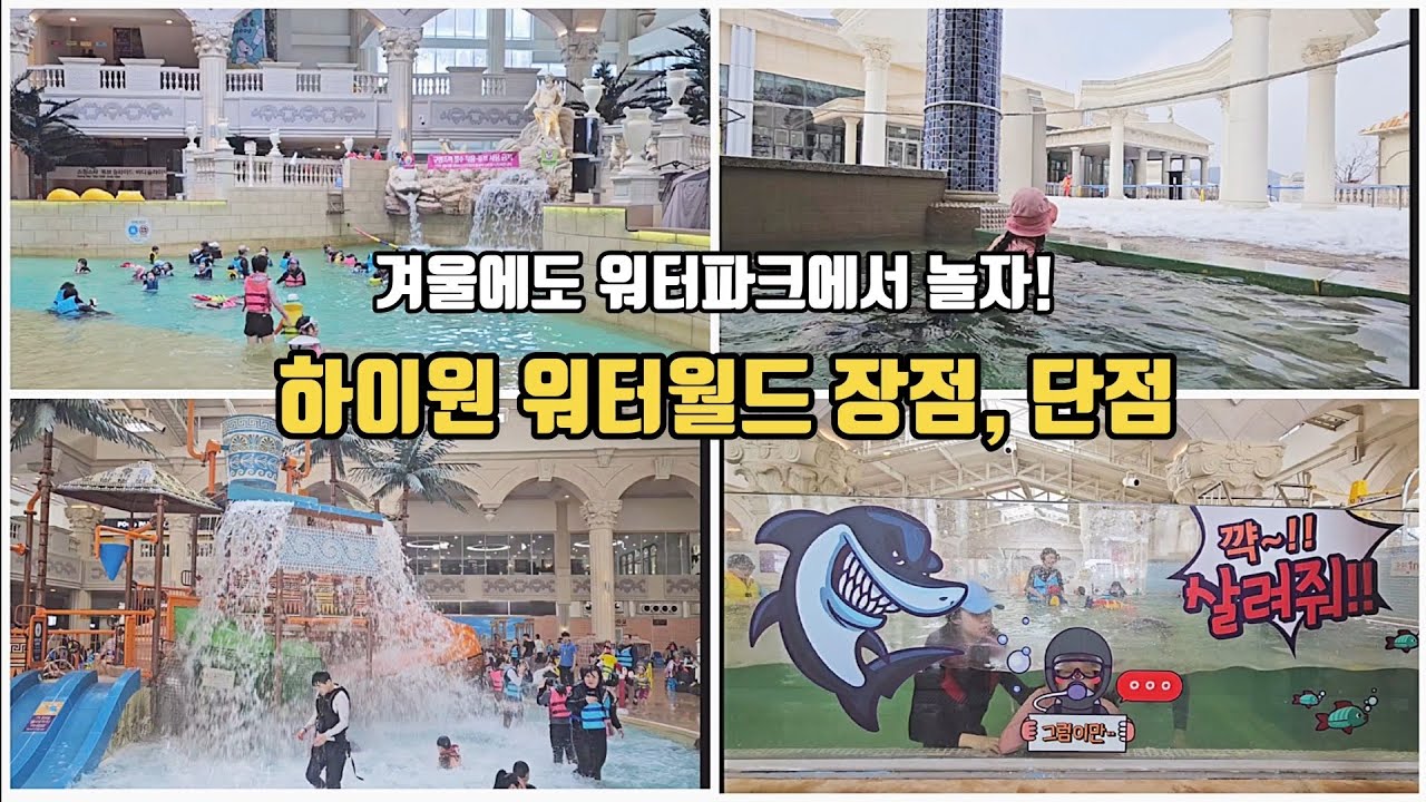 겨울에도 워터파크에서 놀자!! 하이원 워터파크 장점,단점  #하이원 #하이원워터월드 #워터파크