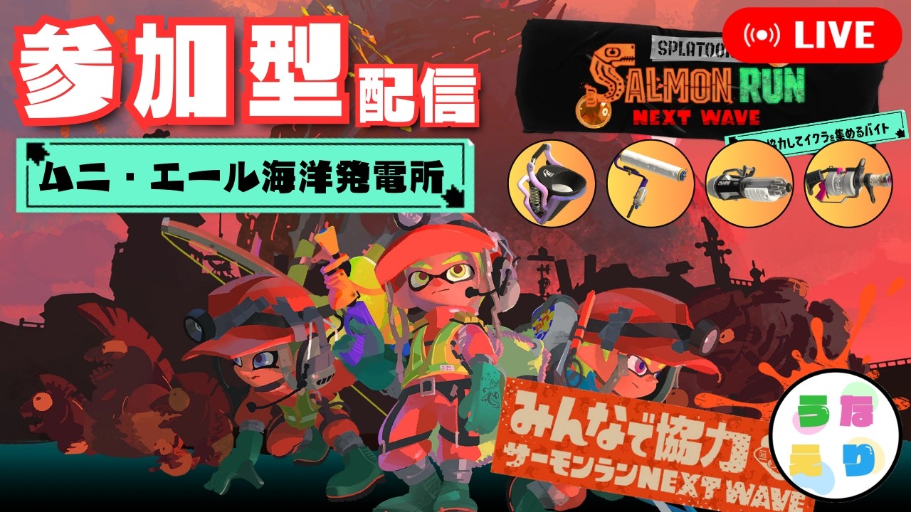 【サーモンラン参加型】花粉症で死にかけの男が3デス以上でセンブリ茶を飲む参加型配信【ムニ・エール海洋発電所】