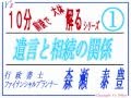 「１０分前後・・・相続・遺言・遺産分割」第１回目
