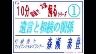「１０分前後・・・相続・遺言・遺産分割」第１回目