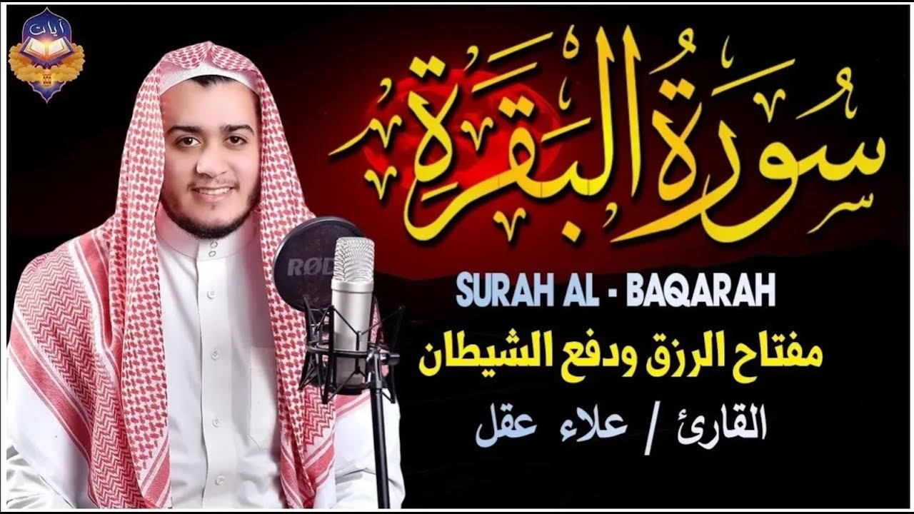 سورة البقرة (كاملة) للشيخ علاء عقل لحفظ وتحصين المنزل وجلب البركة تلاوة رائعة Sourah Baqara