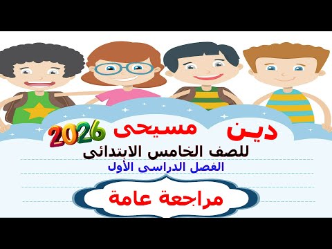دين مسيحى 2026 للصف الخامس الابتدائى الترم الاول مراجعة عامة  مراجعة ليلة الامتحان