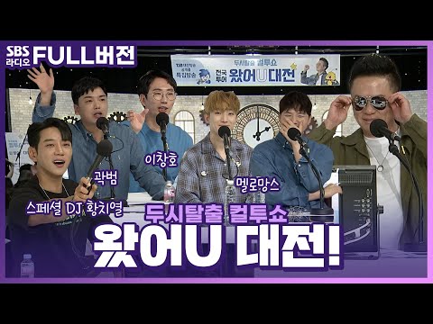 [FULL] 두시탈출 컬투쇼 전국투어🚘 대전 특집 〈왔어U 대전!〉 보는 라디오 | 스페셜 DJ 황치열, 멜로망스(MeloMance), 곽범, 이창호 | 230511