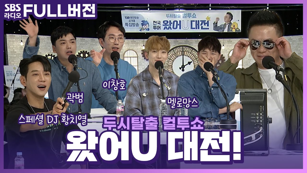 [FULL] 두시탈출 컬투쇼 전국투어🚘 대전 특집 〈왔어U 대전!〉 보는 라디오 | 스페셜 DJ 황치열, 멜로망스(MeloMance), 곽범, 이창호 | 230511