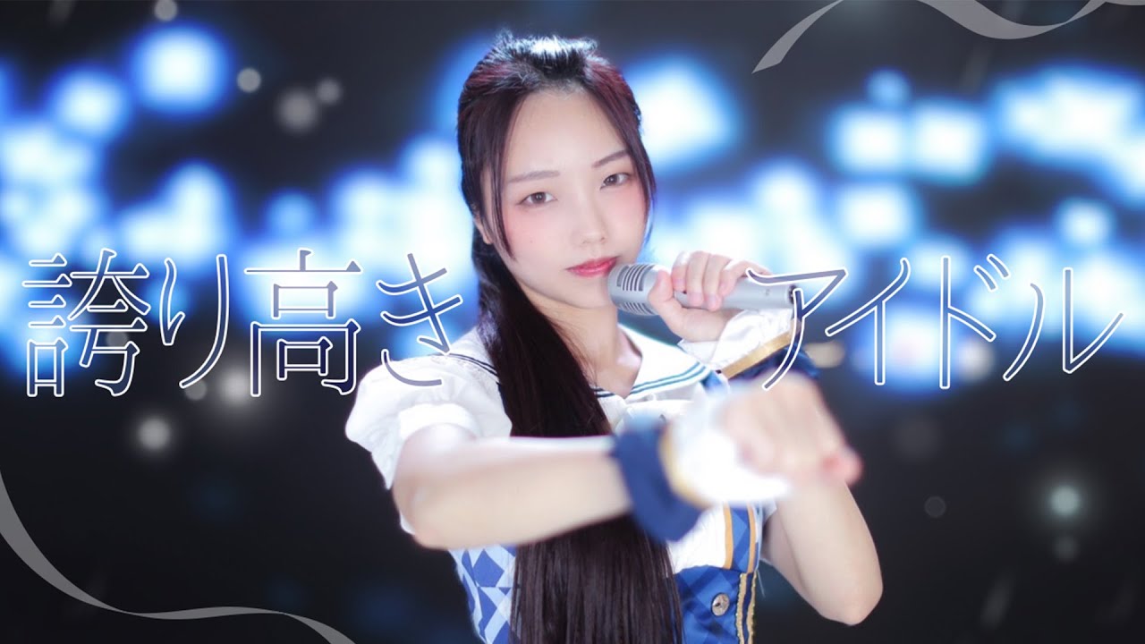 【みこ】誇り高きアイドル【オリジナル振付】