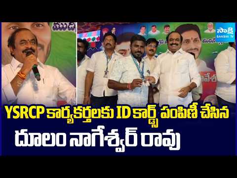YSRCP కార్యకర్తలకు ID కార్డ్స్ పంపిణీ చేసిన దూలం నాగేశ్వర్ రావు | YSRCP Party Leaders | Sakshi TV - SAKSHITV