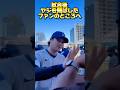 【④超リアル】大谷翔平にヤジを飛ばしたパドレスファンのおっちゃん