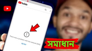 There was a problem with the network 400 Youtube সমাধান