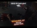 Играю на Мане против Девочек в DBD