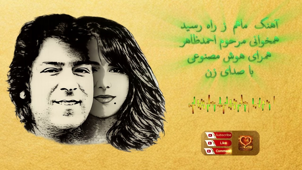 { #آهنگ ماهم ز راه رسید } – #احمد_ظاهر 🎶 | همخوانی با صدای زن #ahmadzahir #afghan_song