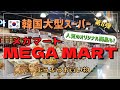 【在韓10年Vlog】韓国大型スーパーのメガマートでぶらぶらお買い物！オリジナル商品や新商品も！／메가마트