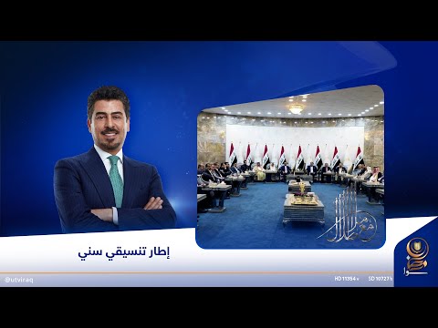 إطار تنسيقي س ني تقرير مع ملا طلال رمضان سوا