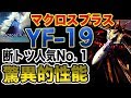 【マクロスプラス 】YF19驚愕の性能!人気断トツNo. 1!!