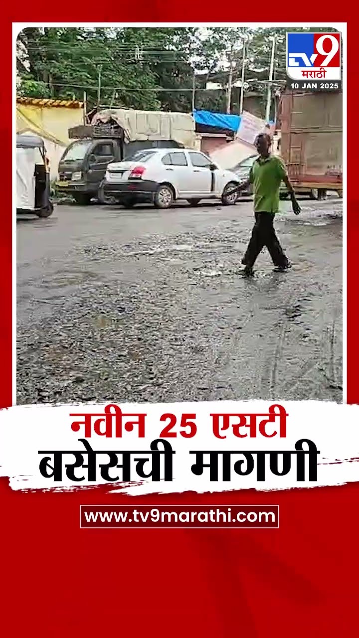 Pune मधील भोरमध्ये नवीन 25 एसटी बसेसची मागणी | tv9 Marathi