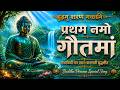Pratham Namo Gautama | प्रथम नमो गौतमा | सकाळची मन प्रसन्न करणारी गाणी | Morning Powerful Song |