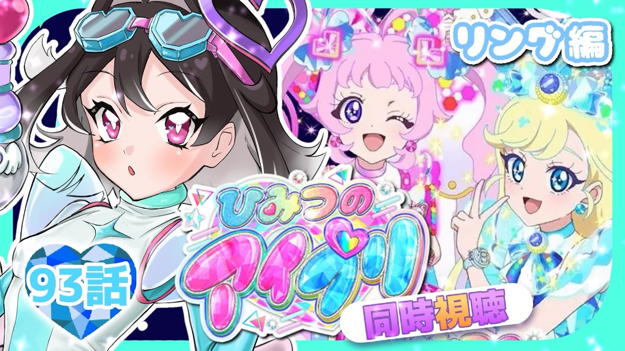 【#同時視聴 】#ひみつのアイプリ 一緒に見て、最高にスマイルしよっ！リング編スタート！#93【#ひみつのアイプリ 】