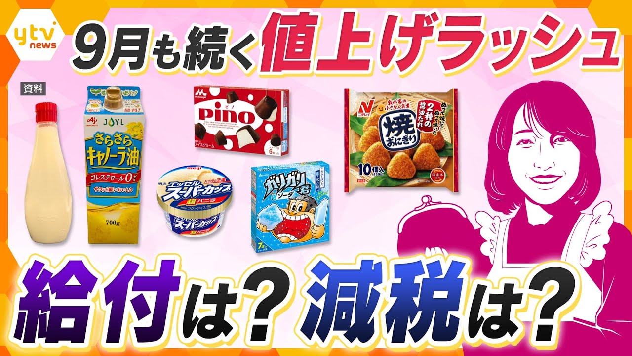 ヨコスカ解説】9月も値上げラッシュで暮らしの負担がまた増える…家計を