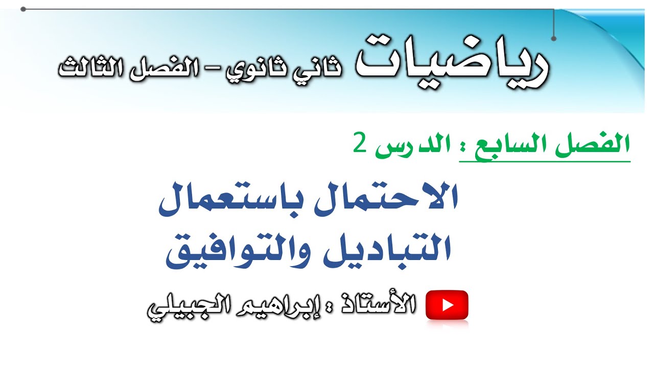 الاحتمال باستعمال التباديل والتوافيق | ثاني ثانوي | أ. إبراهيم الجبيلي
