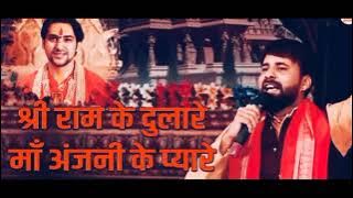 श्री राम के दुलारे माँ अंजनी के प्यारे, बागेश्वर धाम सरकार के प्रिय शिष्य 