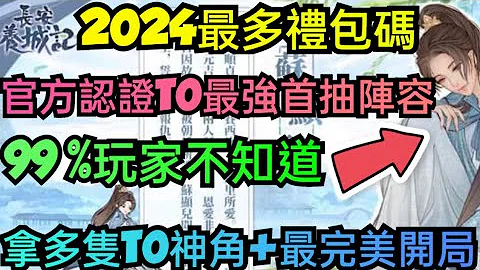 旭哥手遊攻略 長安養城記 官方認證T0最強首抽陣容+2024最多禮包碼+隱藏序號 拿多隻T0角+最完美開局 #長安養城記禮包碼 #長安養城記兌換碼 #長安養城記首抽 #長安養城記序號 #長安養城記巴哈 - 天天要聞