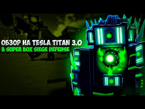 Обзор На Tesla Titan 3.0 В Super Box Siege Defense! Роблокс