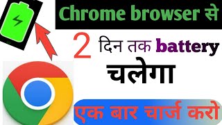 Chrome browser new features to fix mobile battery drain problem//mobile battery backup kaisa badhya.