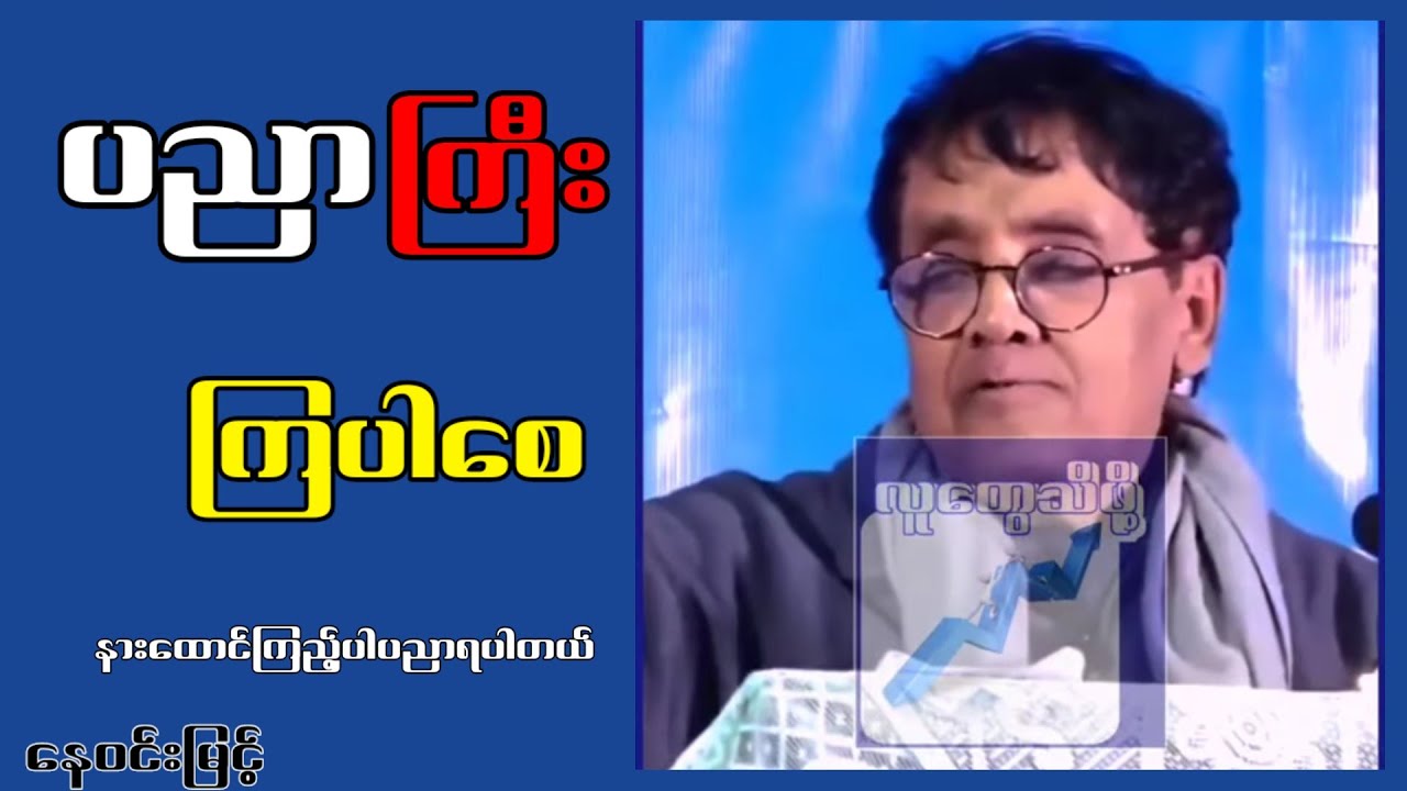 ပညာကြီးပါစေ မအပါနဲ့ နေဝင်းမြင့်