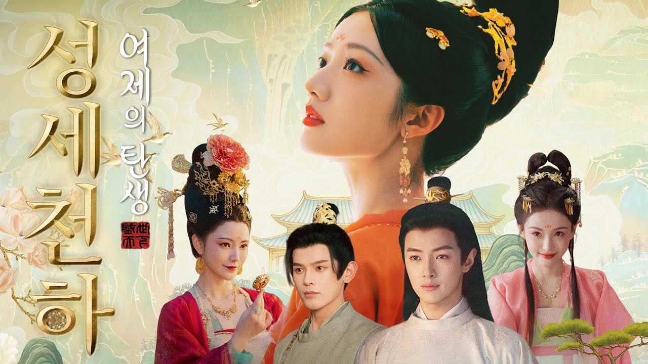 열네살 궁녀로 살벌한 궁중암투에서 살아남기 | 성세천하: 여제의 탄생