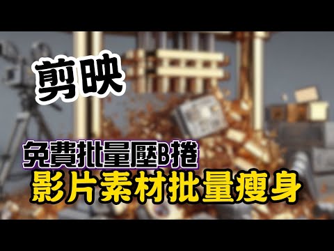 剪映 批量壓縮影片 瘦身檔案 免費工具 #批量壓縮#壓B捲#降低位元率#瘦身空間#剪映