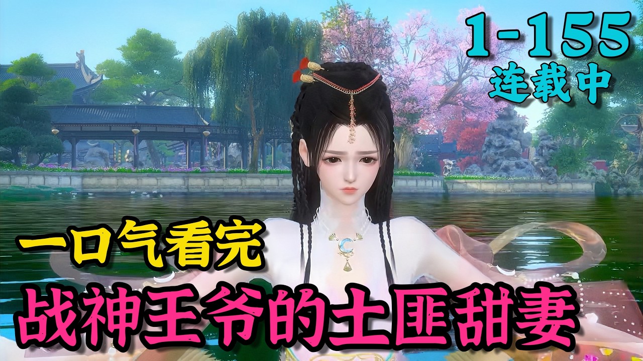 《战神王爷的土匪甜妻》1~155