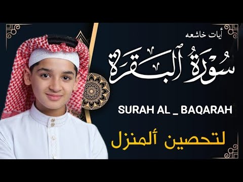 سورة البقرة كاملة || لطرد الشياطين وتحصين المنزل || الطفل القارئ عبدالله شعبان || Surat Al Baqarah