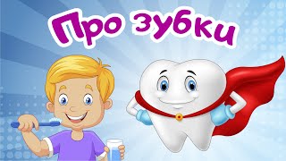 Про зубки. Как правильно чистить зубы. Молочные зубы. Развивающие мультики для детей и малышей