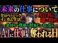 【👷🏻‍♂️】“働く”の未来：スーパー格差社会とベーシックインカムの到来、AIによる仕事の代替と解放、狩猟採集から資本主義までの歴史、会社が担ってきた宗教的役割の移行など。