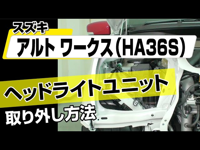 簡単!!】スズキ アルトワークス（HA36S）ヘッドライトユニット取り外し