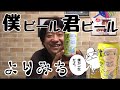【ビールレビュー】ヤッホーブルーイング 僕ビール君ビールよりみち