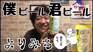 【ビールレビュー】ヤッホーブルーイング 僕ビール君ビールよりみち