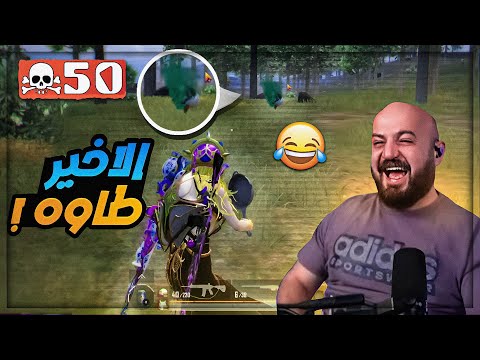 قيم للتاريخ 50 قتله تحدي نشيل الاخير طاوه ببجي موبايل