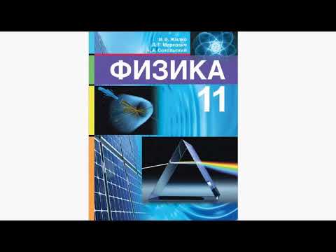 Физика. 11 класс. Белорусский учебник (Жилко, Маркович, Сокольский)